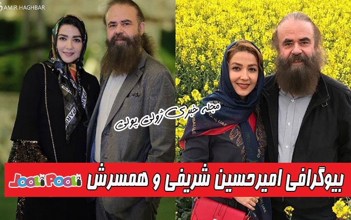 بیوگرافی امیرحسین شریفی و سارا صوفیانی