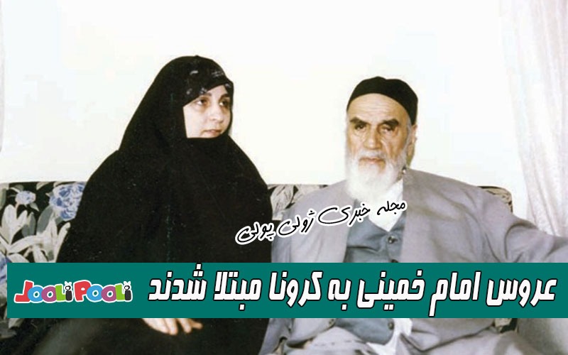 عروس امام خمینی (ره) کرونا گرفت+ عکس و بیوگرافی خانم دکتر فاطمه طباطبایی