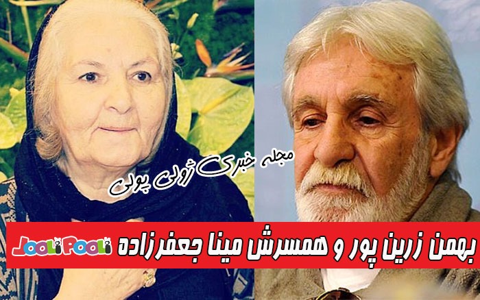 بهمن زرین پور و همسرش مینا جعفرزاده