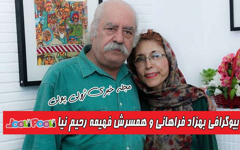 بیوگرافی بهزاد فراهانی و همسرش فهیمه رحیم نیا+ عکس جوانی بهزاد فراهانی