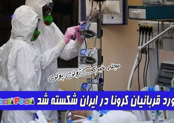 رکورد قربانیان کرونا در ایران شکسته شد+ آمار کرونا امروز ۳۱ تیر در ایران