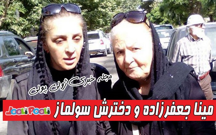 مینا جعفرزاده و دخترش سولماز زرین پور
