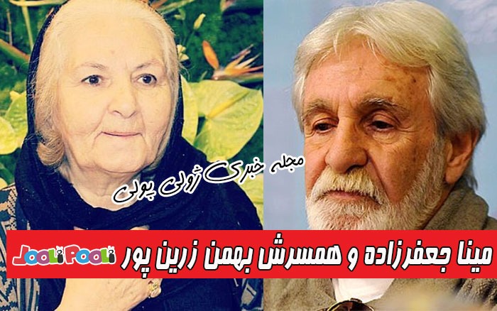 مینا جعفرزاده و همسرش بهمن زرین پور