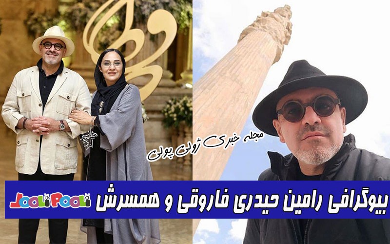 بیوگرافی رامین حیدری فاروقی و همسرش رویا نونهالی+ همسر رویا نونهالی کیست؟