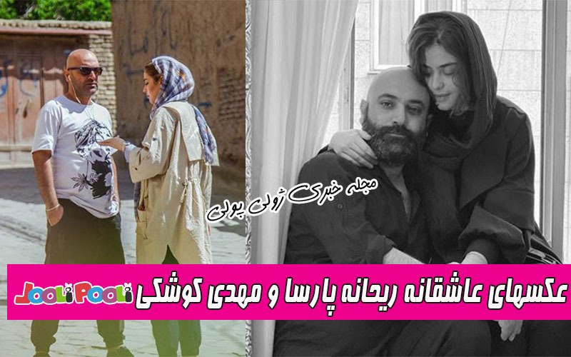 عکسهای عاشقانه و دونفره ریحانه پارسا و همسرش مهدی کوشکی