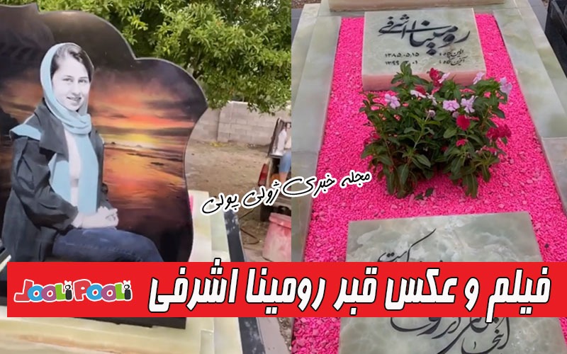 عکس و ویدئوی سنگ قبر رومینا اشرفی دختر ۱۴ ساله تالشی+ بیوگرافی رومینا اشرفی