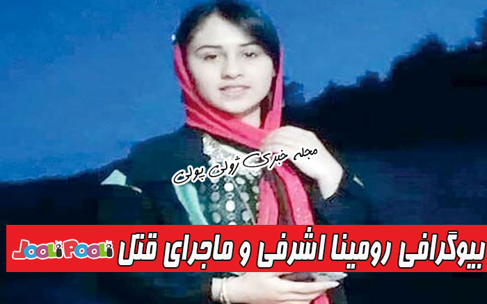 بیوگرافی رومینا اشرفی و ماجرای قتل