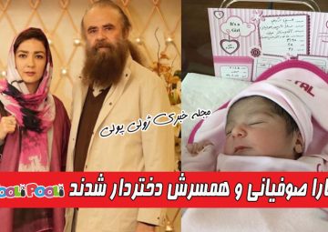 سارا صوفیانی و همسرش امیرحسین شریفی بچه دار شدند+ عکس دختر سارا صوفیانی