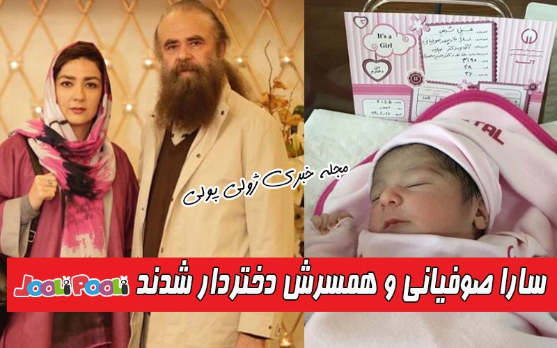 سارا صوفیانی و همسرش امیرحسین شریفی بچه دار شدند+ عکس دختر سارا صوفیانی