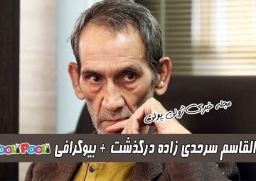 بیوگرافی ابوالقاسم سرحدی زاده+ ابوالقاسم سرحدی زاده وزیر کار سابق درگذشت