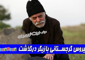 سیروس گرجستانی درگذشت+ بیوگرافی و علت فوت سیروس گرجستانی
