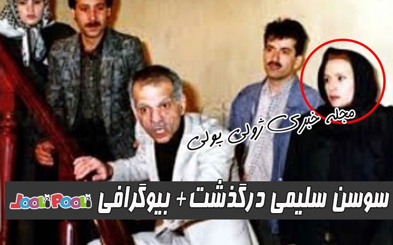 بیوگرافی سوسن سلیمی + علت درگذشت و عکس سوسن سلیمی بازیگر