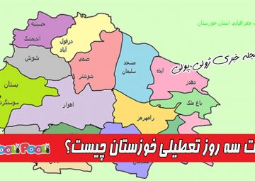 خوزستان ۳ روز تعطیل شد+ علت تعطیلی استان خوزستان چیست؟