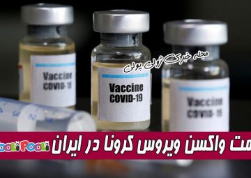 قیمت واکسن کرونا در ایران چقدر است؟+ واکسن کرونا کی عرضه می شود؟
