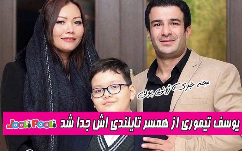 بیوگرافی یوسف تیموری و همسر تایلندی اش+ یوسف تیموری از همسرش جدا شد