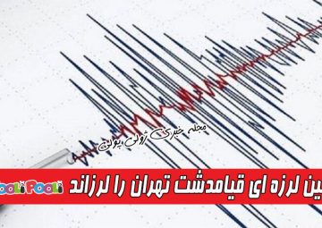 زلزله تهران را لرزاند+ امروز زمین لرزه ای قیامدشت تهران را لرزاند
