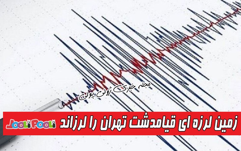 زلزله تهران را لرزاند+ امروز زمین لرزه ای قیامدشت تهران را لرزاند