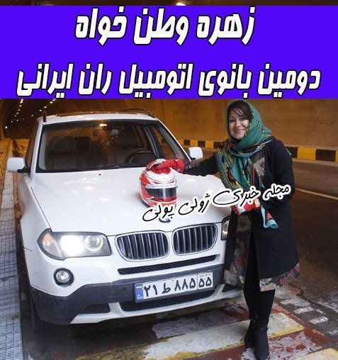 زهره وطن خواه دومین بانوی اتومبیل ران ایرانی
