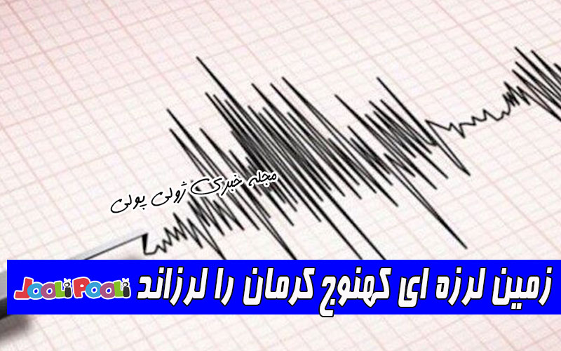 امروز کهنوج زلزله آمد+ زمین لرزه کهنوج استان کرمان را لرزاند