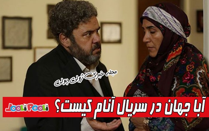 فاطمه حسینی بازیگر آبا جهان در سریال آنام