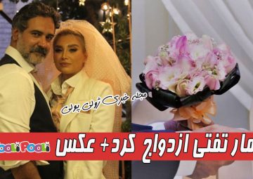 عمار تفتی ازدواج کرد+ عکس مراسم عروسی عمار تفتی و همسرش