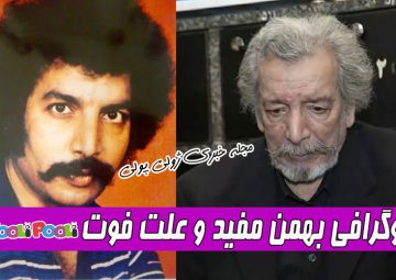 بیوگرافی بهمن مفید و همسرش+ زمان و علت فوت بهمن مفید بازیگر قدیمی