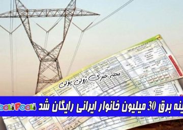 هزینه برق ایرانی های کم مصرف رایگان شد+ هزینه برق ۳۰ میلیون خانوار رایگان شد