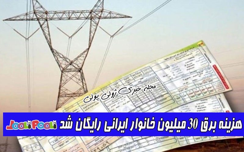 هزینه برق ایرانی های کم مصرف رایگان شد+ هزینه برق ۳۰ میلیون خانوار رایگان شد