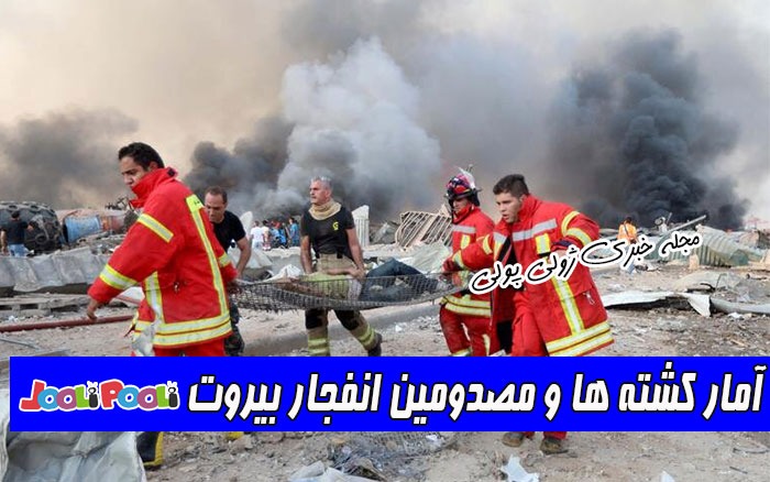 آمار کشته ها و مصدومین انفجار بیروت لبنان