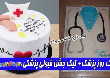 کاپ کیک و کیک روز پزشک+ کیک جشن قبولی پزشکی
