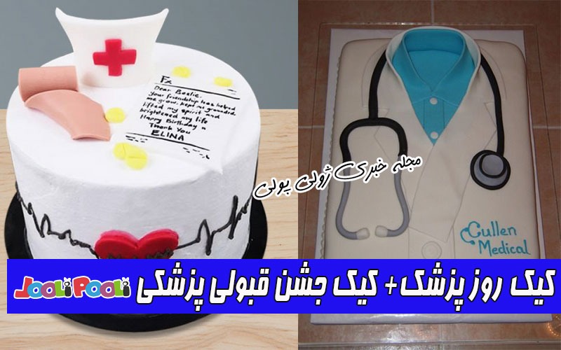 کاپ کیک و کیک روز پزشک+ کیک جشن قبولی پزشکی