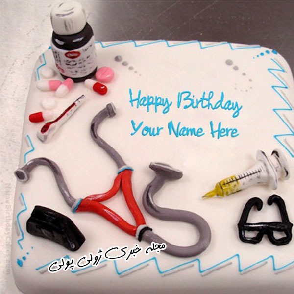کیک تولد پزشک