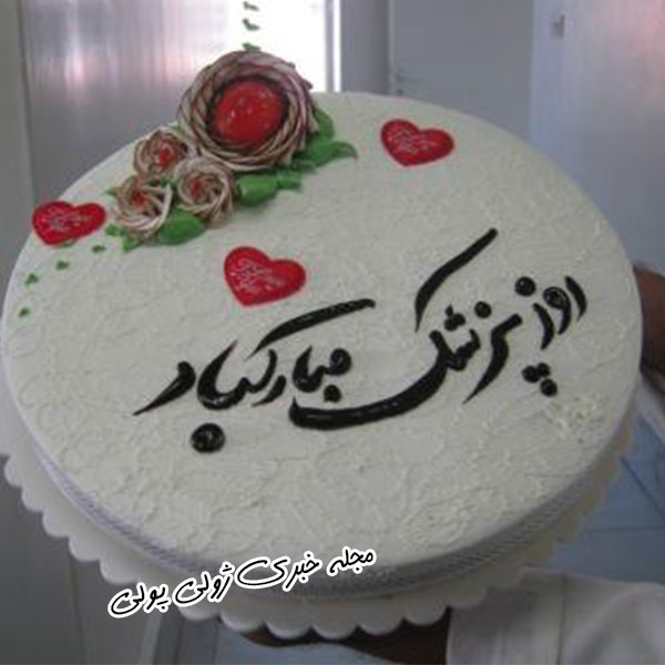کیک روز پزشک مبارک