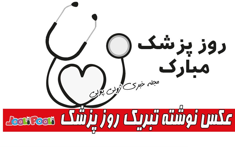 عکس پروفایل تبریک روز پزشک+ عکس نوشته روز پزشک مبارک