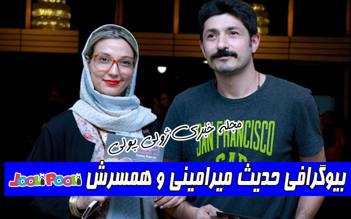 بیوگرافی حدیث میرامینی و همسرش مجتبی رجبی