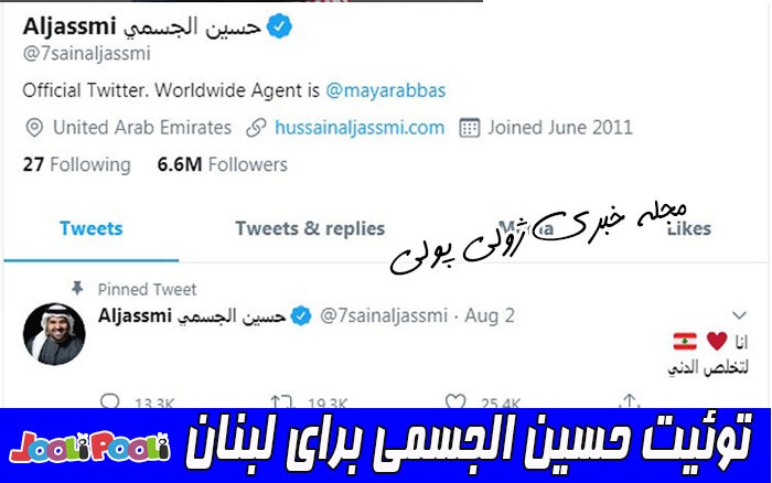توئیت حسین الجسمی خواننده سق سیاه عرب برای لبنان