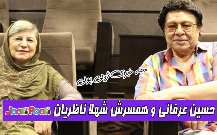 حسین عرفانی و همسرش شهلا ناظریان