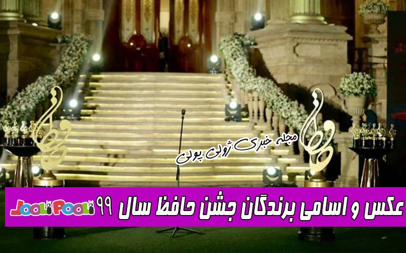 اسامی برندگان جشن حافظ امسال+ عکس بازیگران در جشن حافظ سال ۹۹