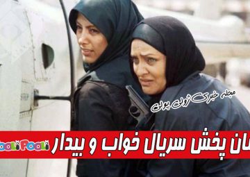زمان پخش سریال خواب و بیدار+ تعداد قسمتها، داستان وبازیگران خواب و بیدار