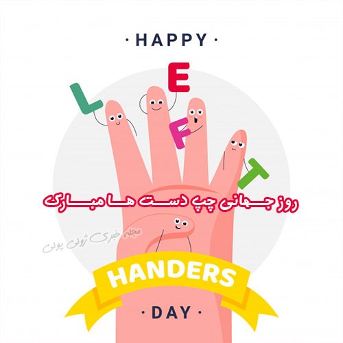 عکس روز جهانی چپ دست ها