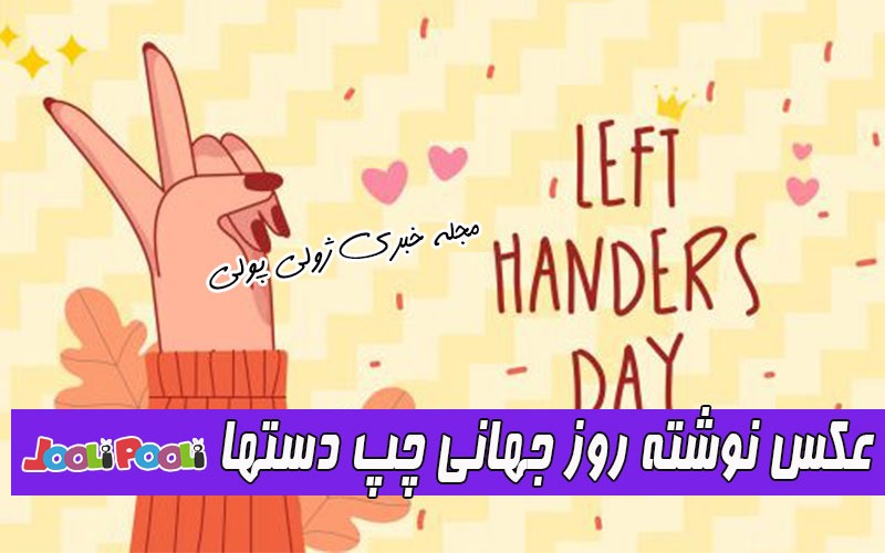 عکس پروفایل روز جهانی چپ دست ها+ عکس روز چپ دستها مبارک