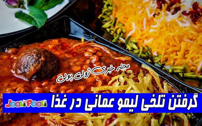 گرفتن تلخی لیمو عمانی در غذا