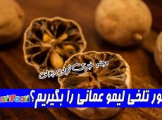 چطور تلخی لیمو عمانی را بگیریم؟+ گرفتن تلخی لیمو عمانی در غذا