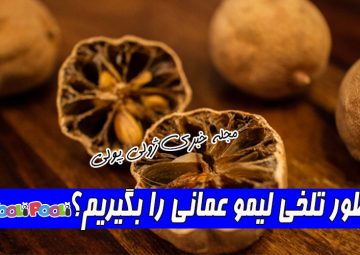 چطور تلخی لیمو عمانی را بگیریم؟+ گرفتن تلخی لیمو عمانی در غذا