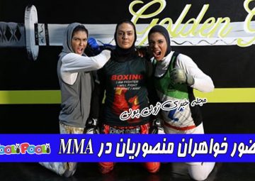 ماجرای حضور خواهران منصوریان در مسابقات بین المللی MMA+ عکس