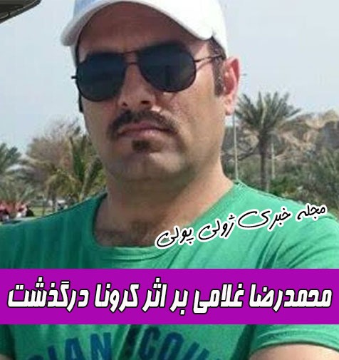 محمدرضا غلامی قهرمان بوکس بر اثر کرونا درگذشت