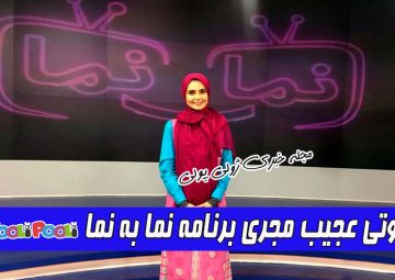 سوتی عجیب کیمیا گیلانی مجری مسابقه نما به نما بر روی آنتن زنده!!+ فیلم
