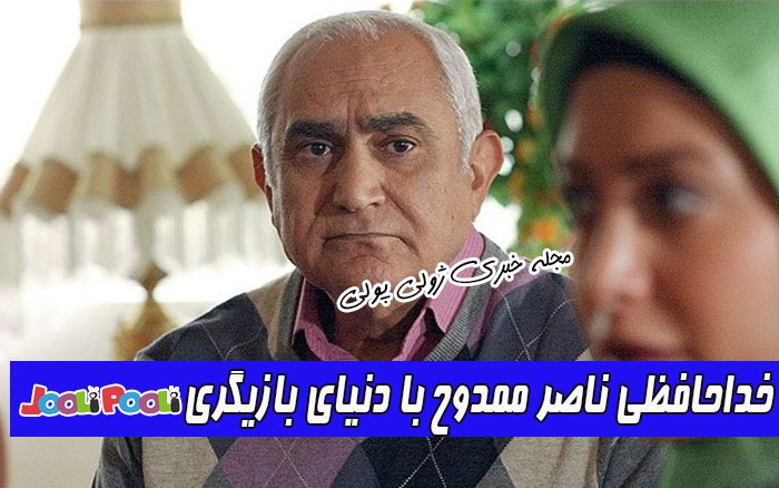 خداحافظی ناصر ممدوح با دنیای بازیگری