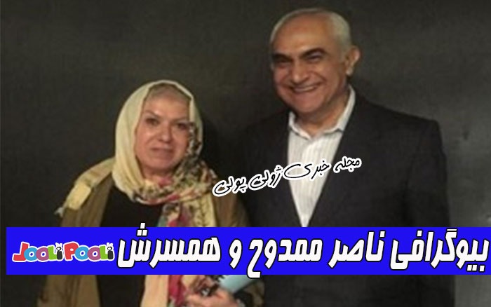 بیوگرافی ناصر ممدوح و همسرش