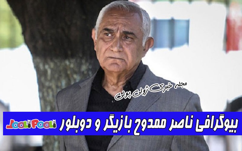 بیوگرافی ناصر ممدوح و همسرش+ خداحافظی ناصر ممدوح با دنیای بازیگری